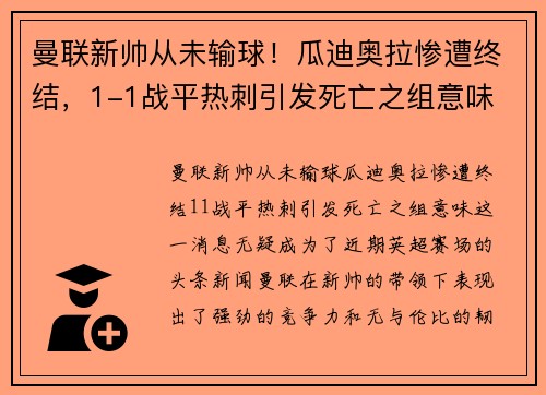 曼联新帅从未输球！瓜迪奥拉惨遭终结，1-1战平热刺引发死亡之组意味