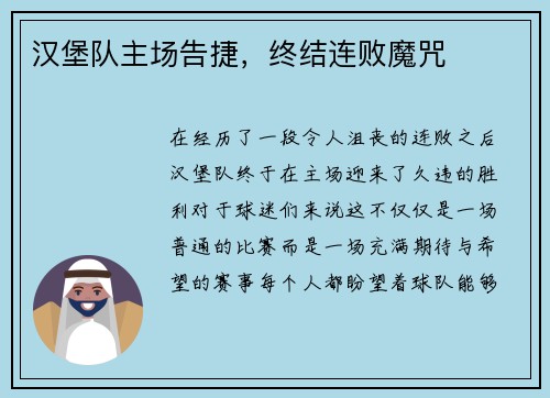 汉堡队主场告捷，终结连败魔咒