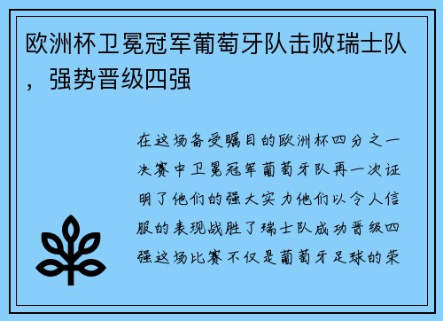 欧洲杯卫冕冠军葡萄牙队击败瑞士队，强势晋级四强