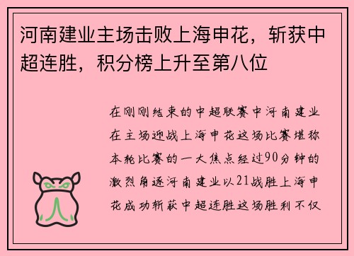 河南建业主场击败上海申花，斩获中超连胜，积分榜上升至第八位