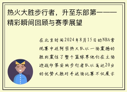 热火大胜步行者，升至东部第一——精彩瞬间回顾与赛季展望