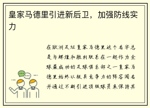 皇家马德里引进新后卫，加强防线实力