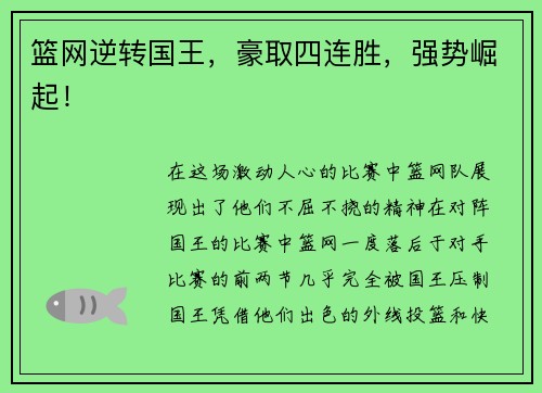篮网逆转国王，豪取四连胜，强势崛起！
