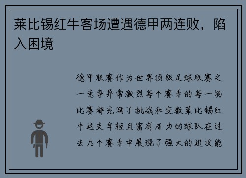 莱比锡红牛客场遭遇德甲两连败，陷入困境