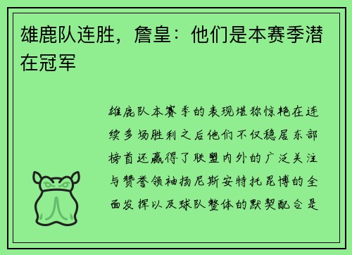 雄鹿队连胜，詹皇：他们是本赛季潜在冠军