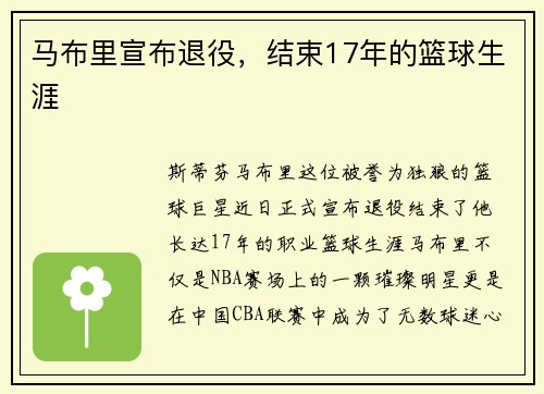 马布里宣布退役，结束17年的篮球生涯