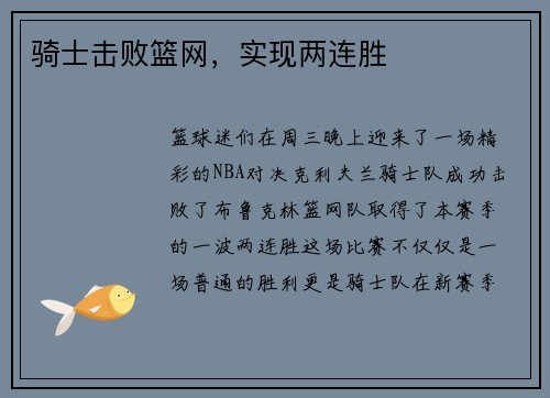 骑士击败篮网，实现两连胜