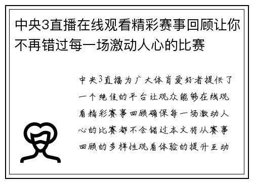 中央3直播在线观看精彩赛事回顾让你不再错过每一场激动人心的比赛