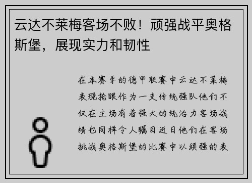 云达不莱梅客场不败！顽强战平奥格斯堡，展现实力和韧性