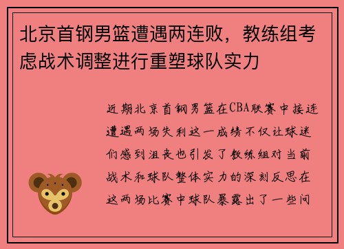 北京首钢男篮遭遇两连败，教练组考虑战术调整进行重塑球队实力