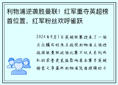 利物浦逆袭胜曼联！红军重夺英超榜首位置，红军粉丝欢呼雀跃