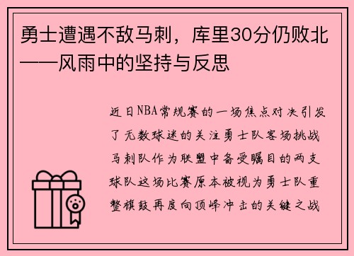 勇士遭遇不敌马刺，库里30分仍败北——风雨中的坚持与反思