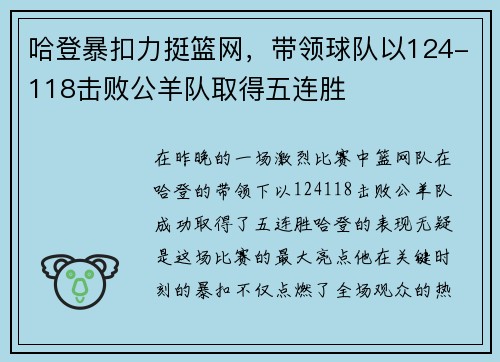 哈登暴扣力挺篮网，带领球队以124-118击败公羊队取得五连胜