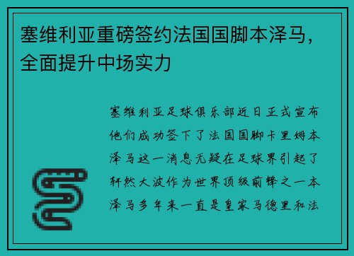 塞维利亚重磅签约法国国脚本泽马，全面提升中场实力