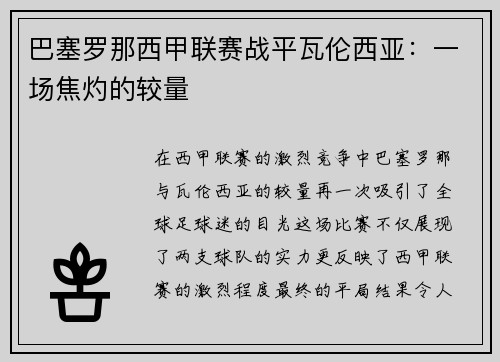巴塞罗那西甲联赛战平瓦伦西亚：一场焦灼的较量