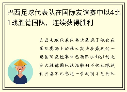 巴西足球代表队在国际友谊赛中以4比1战胜德国队，连续获得胜利