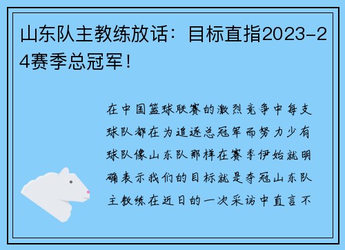 山东队主教练放话：目标直指2023-24赛季总冠军！