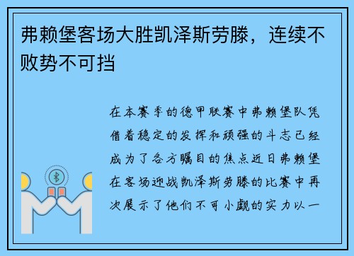 弗赖堡客场大胜凯泽斯劳滕，连续不败势不可挡