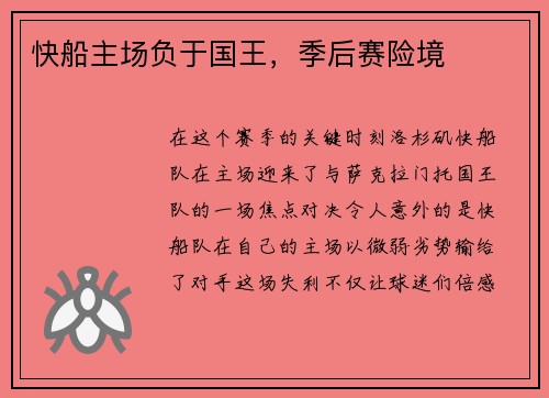 快船主场负于国王，季后赛险境