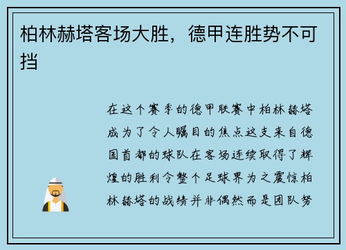 柏林赫塔客场大胜，德甲连胜势不可挡