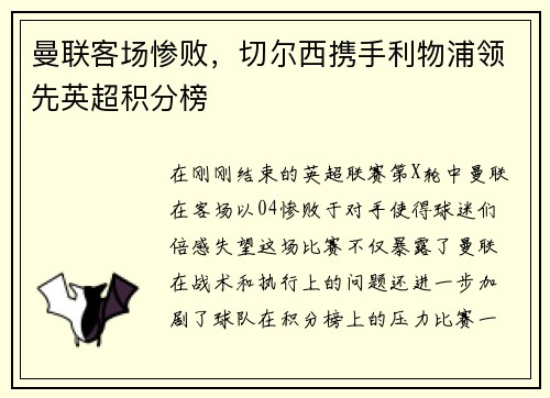 曼联客场惨败，切尔西携手利物浦领先英超积分榜