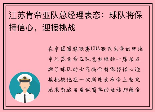 江苏肯帝亚队总经理表态：球队将保持信心，迎接挑战