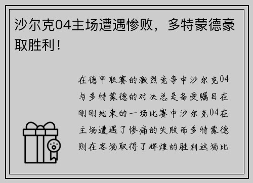 沙尔克04主场遭遇惨败，多特蒙德豪取胜利！