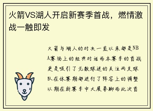 火箭VS湖人开启新赛季首战，燃情激战一触即发