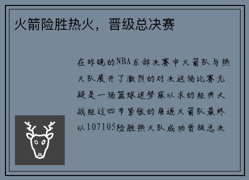 火箭险胜热火，晋级总决赛