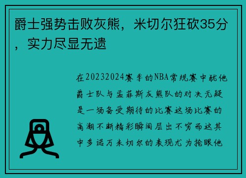 爵士强势击败灰熊，米切尔狂砍35分，实力尽显无遗