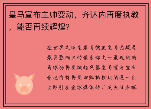 皇马宣布主帅变动，齐达内再度执教，能否再续辉煌？
