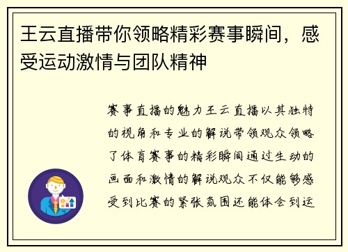 王云直播带你领略精彩赛事瞬间，感受运动激情与团队精神