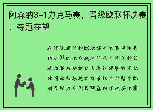 阿森纳3-1力克马赛，晋级欧联杯决赛，夺冠在望