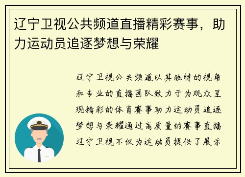 辽宁卫视公共频道直播精彩赛事，助力运动员追逐梦想与荣耀