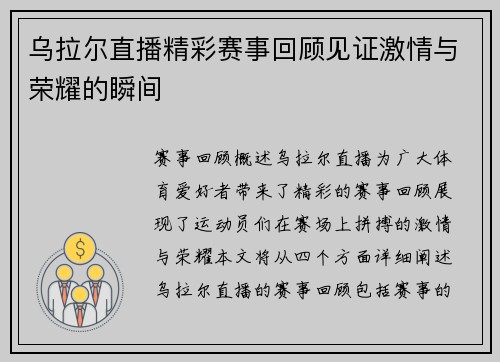 乌拉尔直播精彩赛事回顾见证激情与荣耀的瞬间