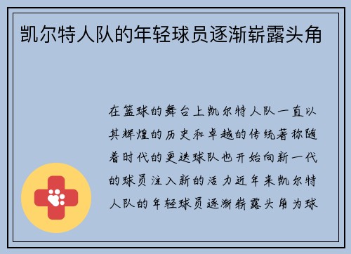 凯尔特人队的年轻球员逐渐崭露头角