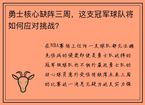 勇士核心缺阵三周，这支冠军球队将如何应对挑战？