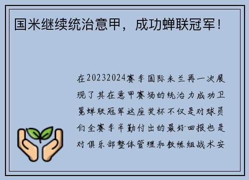 国米继续统治意甲，成功蝉联冠军！