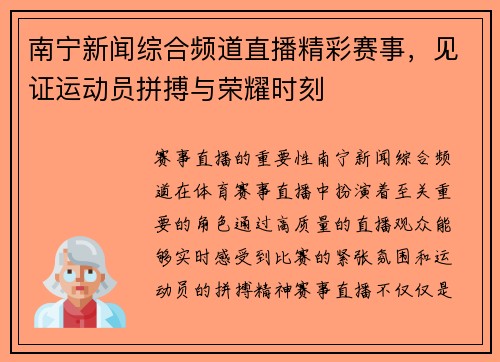 南宁新闻综合频道直播精彩赛事，见证运动员拼搏与荣耀时刻