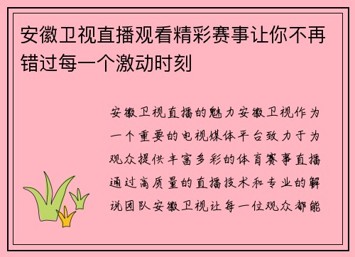 安徽卫视直播观看精彩赛事让你不再错过每一个激动时刻