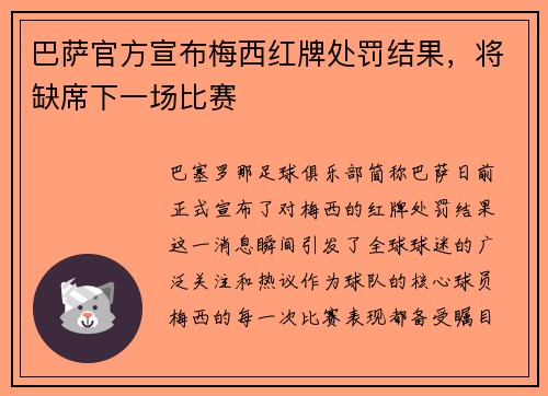 巴萨官方宣布梅西红牌处罚结果，将缺席下一场比赛