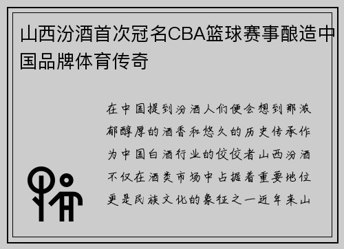 山西汾酒首次冠名CBA篮球赛事酿造中国品牌体育传奇
