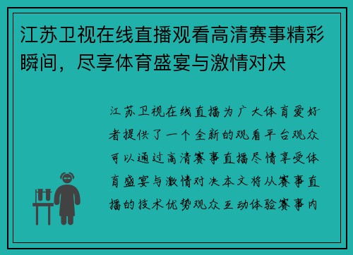 江苏卫视在线直播观看高清赛事精彩瞬间，尽享体育盛宴与激情对决