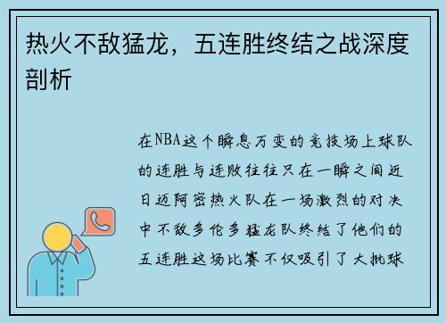 热火不敌猛龙，五连胜终结之战深度剖析