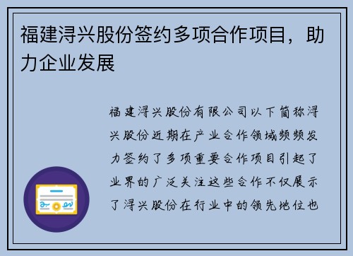 福建浔兴股份签约多项合作项目，助力企业发展