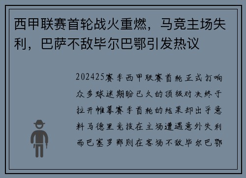 西甲联赛首轮战火重燃，马竞主场失利，巴萨不敌毕尔巴鄂引发热议