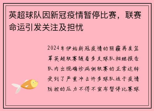 英超球队因新冠疫情暂停比赛，联赛命运引发关注及担忧