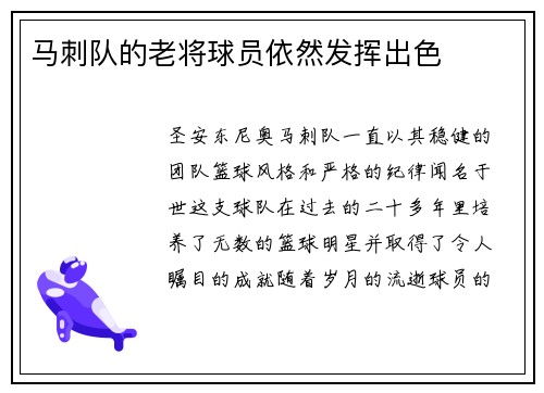 马刺队的老将球员依然发挥出色